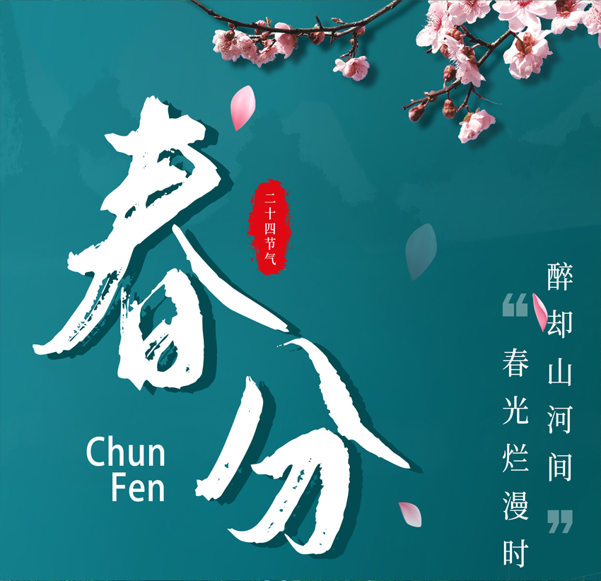 春光烂漫时，醉却山河间