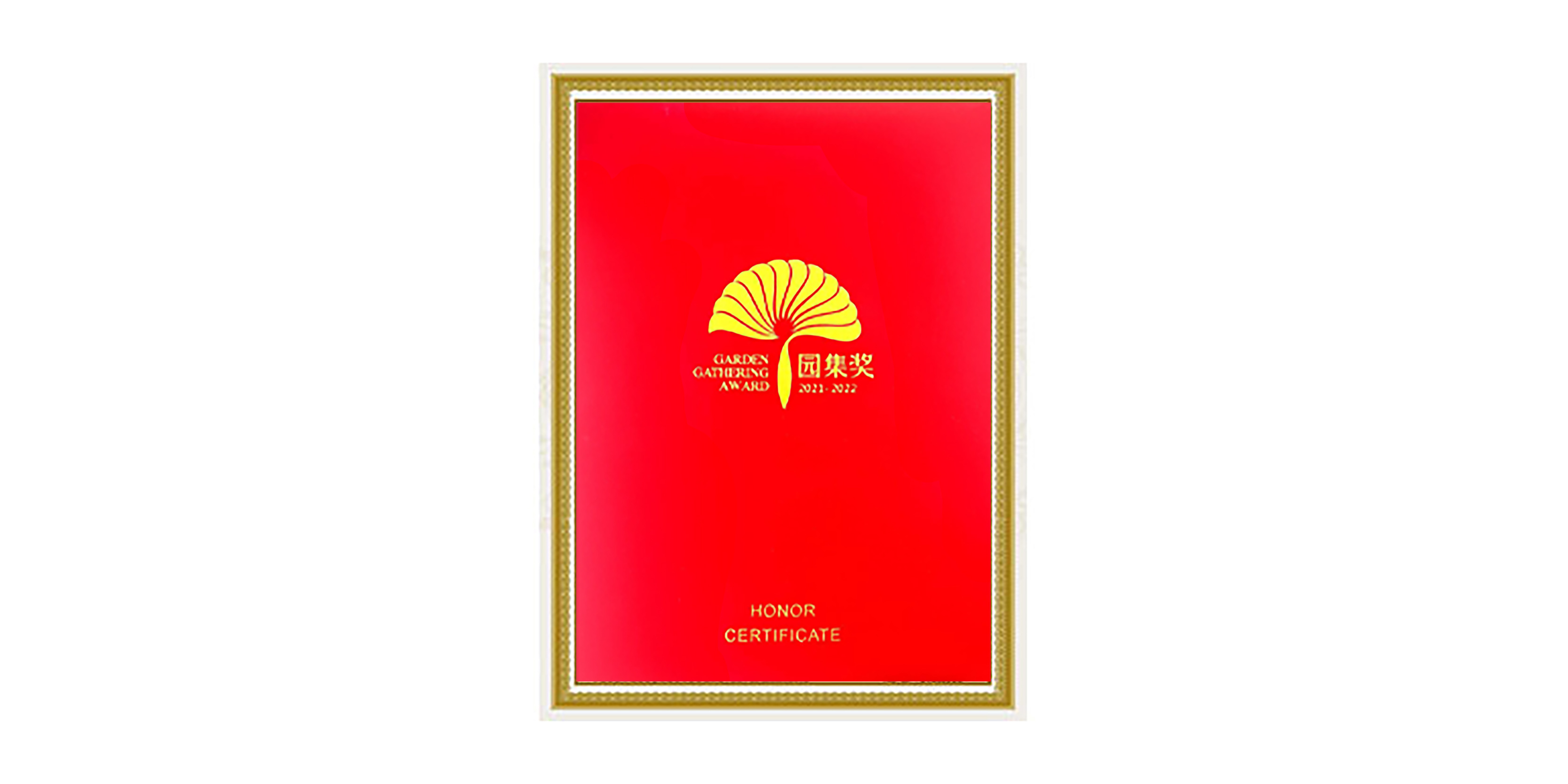 园集奖